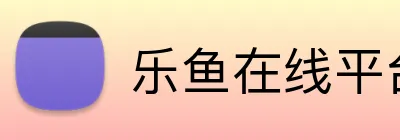 乐鱼在线平台 Logo